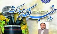 پیام تبریک مدیر عامل شرکت شهرک های صنعتی استان سیستان و بلوچستان به مناسبت فرا رسیدن هفدهم مرداد ماه،‌‌ روز خبرنگار